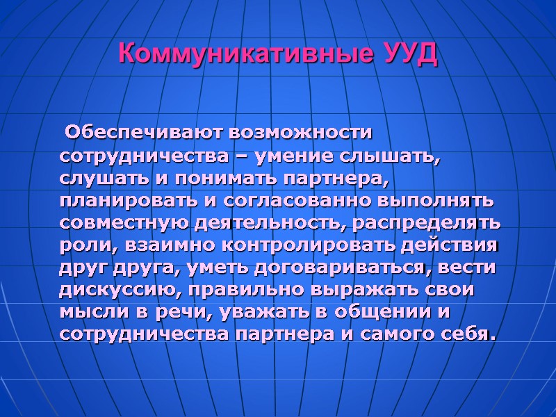 Коммуникативные УУД    Обеспечивают возможности сотрудничества – умение слышать, слушать и понимать